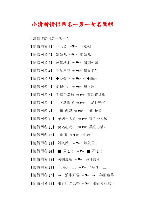 小清新情侣网名一男一女名简短