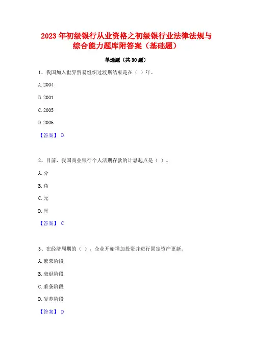 2023年初级银行从业资格之初级银行业法律法规与综合能力题库附答案(基础题)