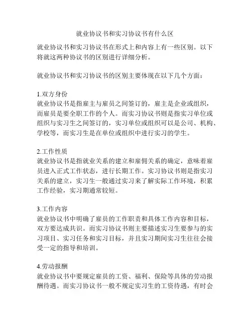 就业协议书和实习协议书有什么区
