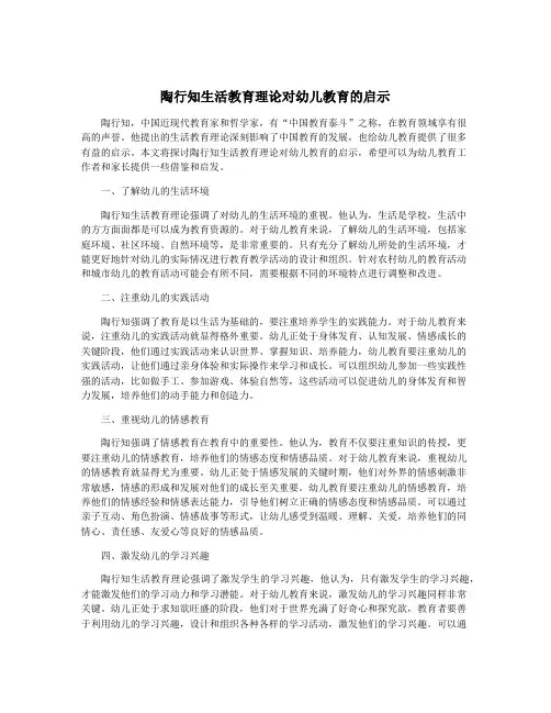 陶行知生活教育理论对幼儿教育的启示