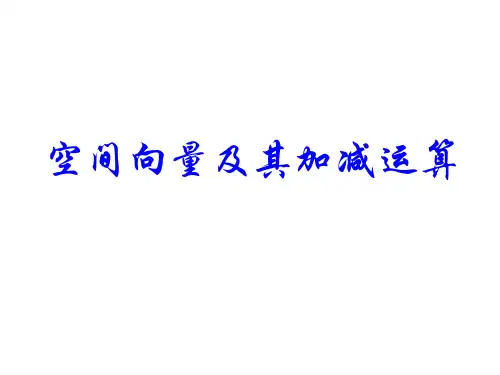 空间向量及其加减运算