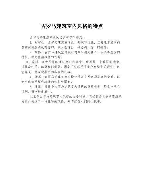 古罗马建筑室内风格的特点