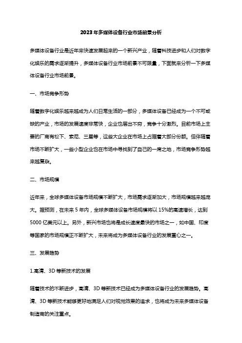 2023年多媒体设备行业市场前景分析