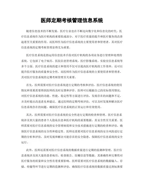 医师定期考核管理信息系统