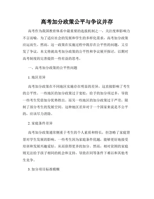高考加分政策公平与争议并存
