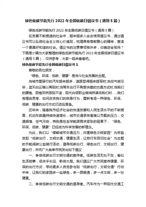 绿色低碳节能先行2022年全国低碳日倡议书（通用5篇）