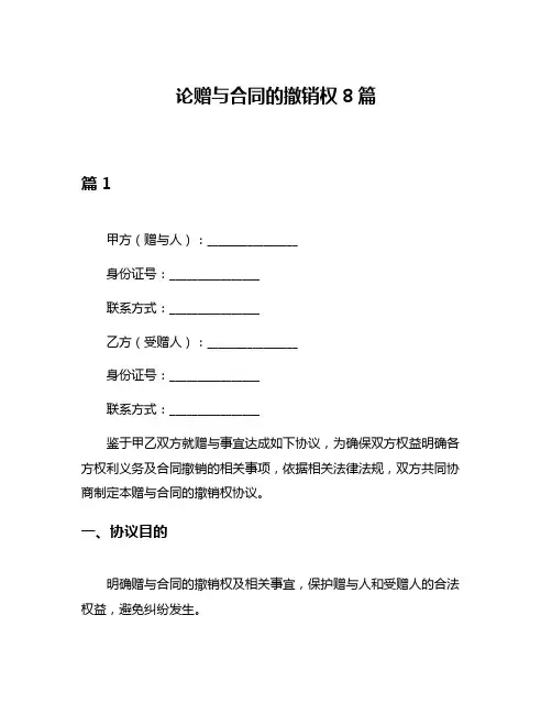 论赠与合同的撤销权8篇