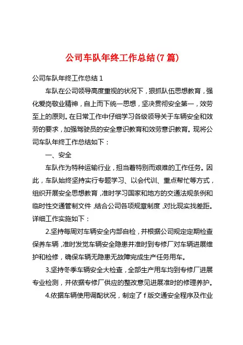 公司车队年终工作总结(7篇)
