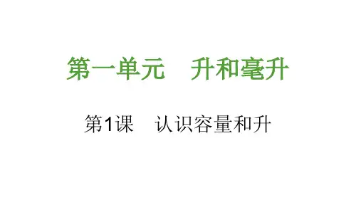 认识容量和升