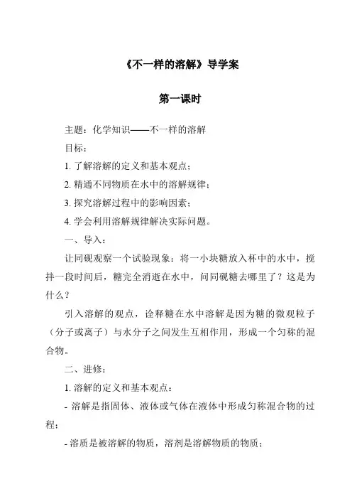 《不一样的溶解导学案-2023-2024学年科学大象版》