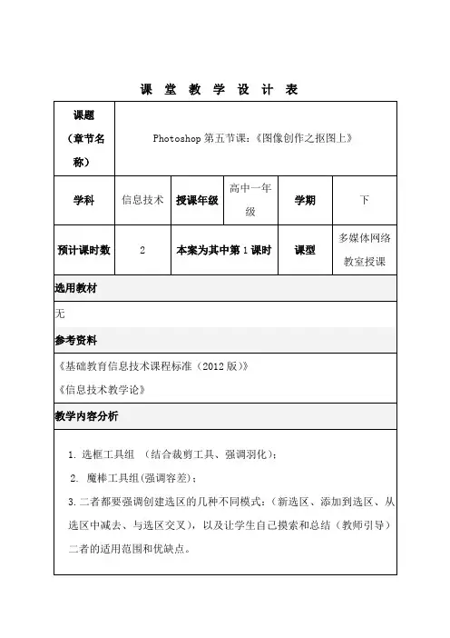 Photoshop第五课《图像创作之抠图上》教学设计(选框、魔棒)