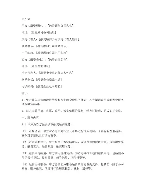 企业融资顾问协议书范本(3篇)