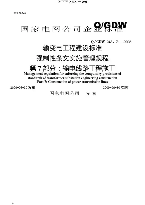 《输变电工程建设标准强制性条文实施管理规程》第7部分输电线路工程施工(Q／GDW248-2008)