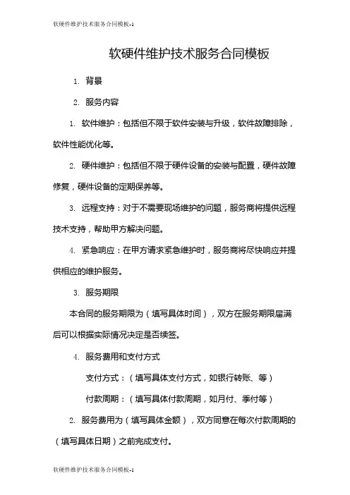 软硬件维护技术服务合同模板
