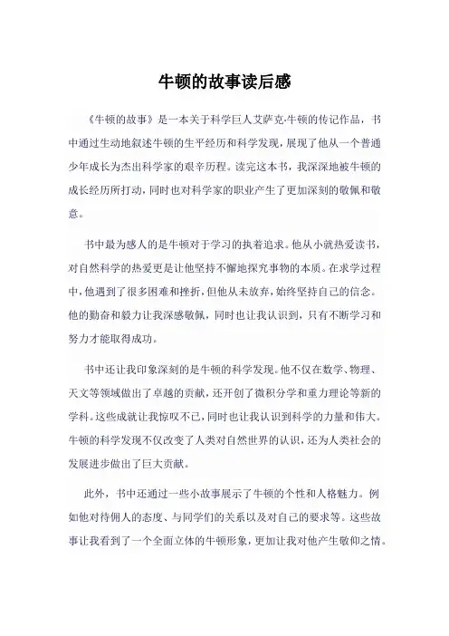 牛顿的故事读后感