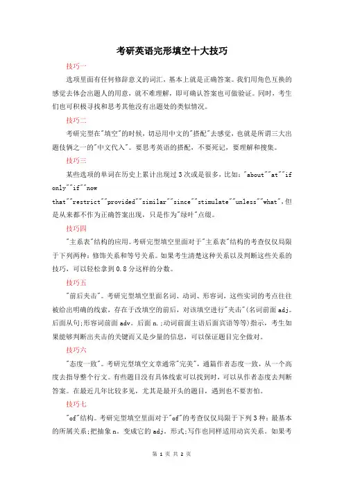考研复习技巧-考研英语完形填空十大技巧