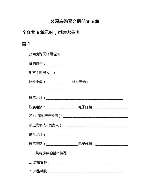 公寓房购买合同范文5篇