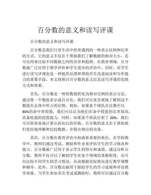 百分数的意义和读写评课