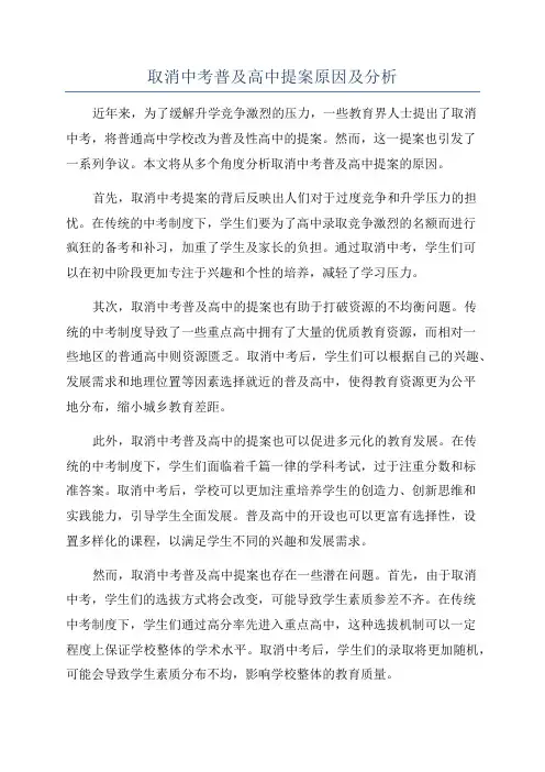 取消中考普及高中提案原因及分析