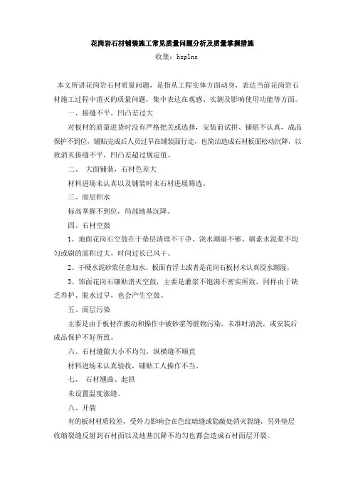 花岗岩石材铺装施工常见质量问题分析及质量控制措施