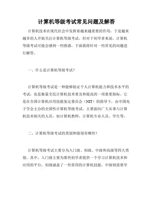 计算机等级考试常见问题及解答