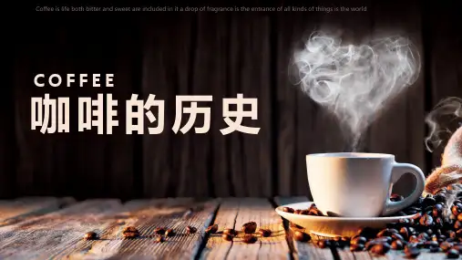 咖啡的历史PPT课件