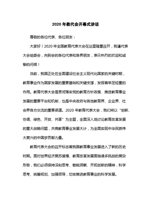 2020年教代会开幕式讲话