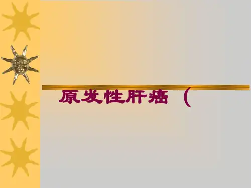 原发性肝癌(培训课件
