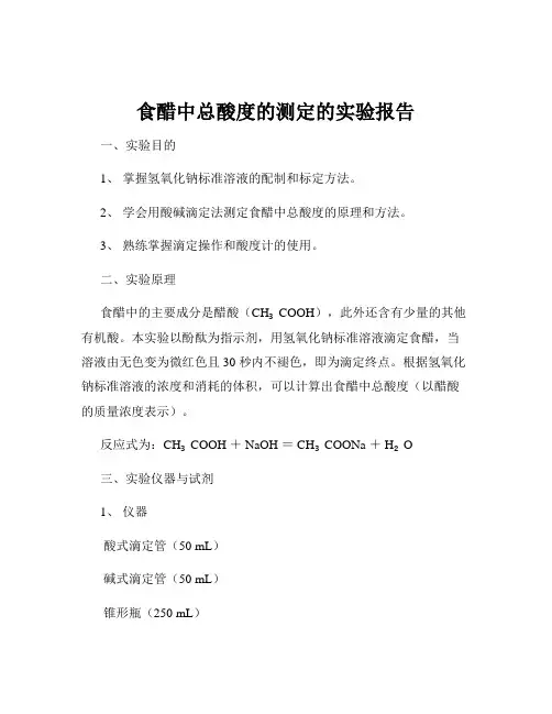 食醋中总酸度的测定的实验报告