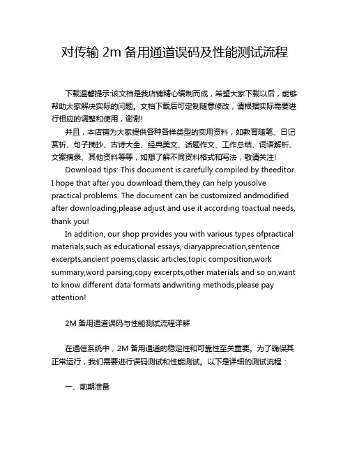 对传输2m备用通道误码及性能测试流程