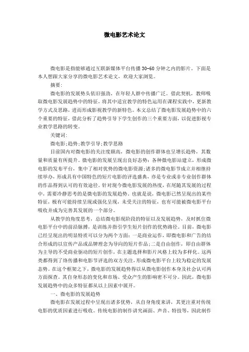微电影艺术论文