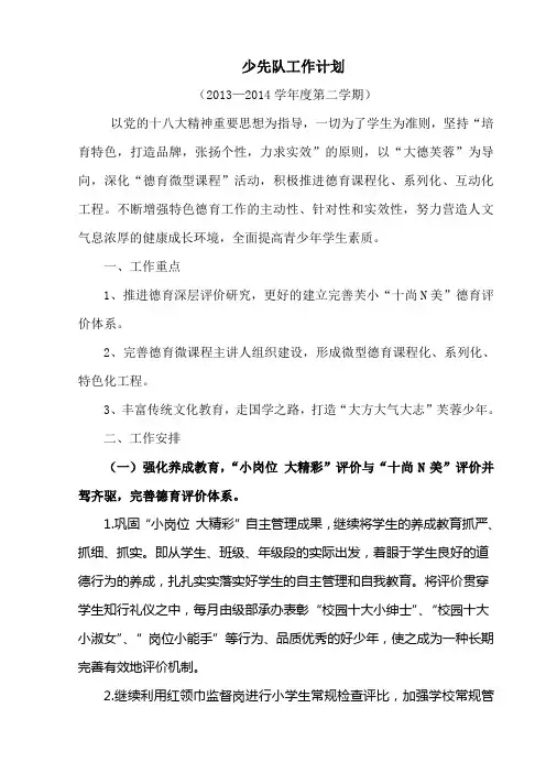 2013--2014学年度第二学期少先队计划