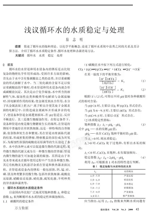 浅议循环水的水质稳定与处理