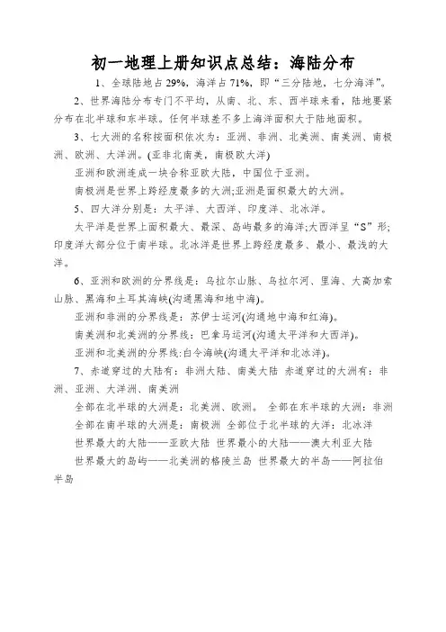 初一地理上册知识点总结：海陆分布