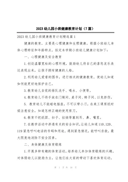 2023幼儿园小班健康教育计划(7篇)