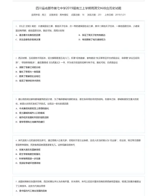 四川省成都市第七中学2019届高三上学期周测文科综合历史试题-组卷网