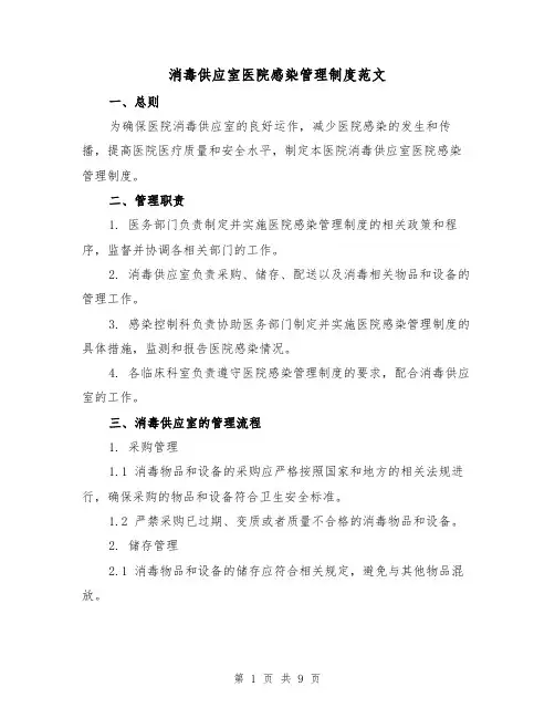 消毒供应室医院感染管理制度范文(3篇)