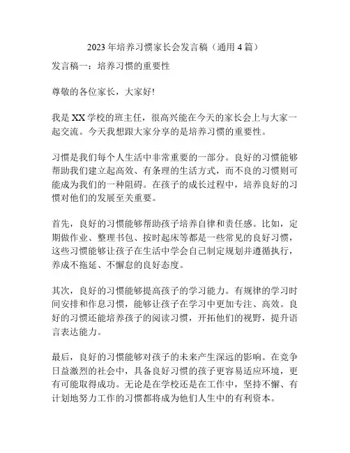 2023年培养习惯家长会发言稿(通用4篇)