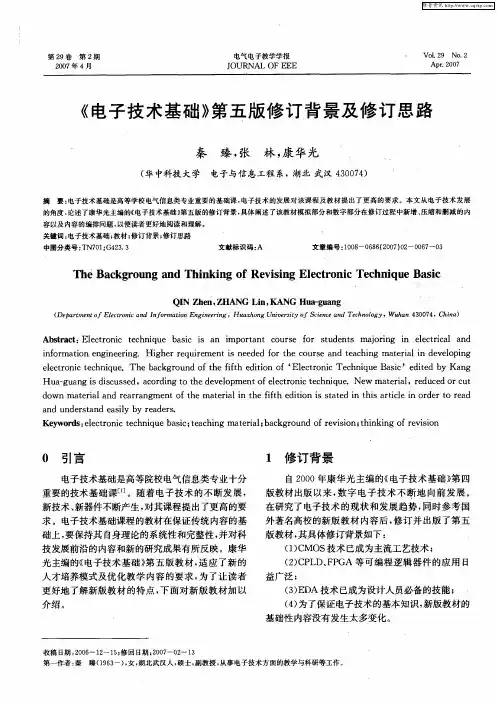 《电子技术基础》第五版修订背景及修订思路
