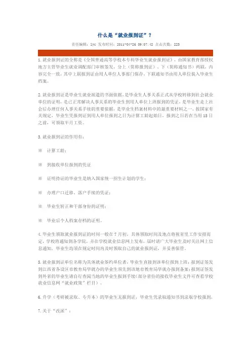 什么是“就业报到证”