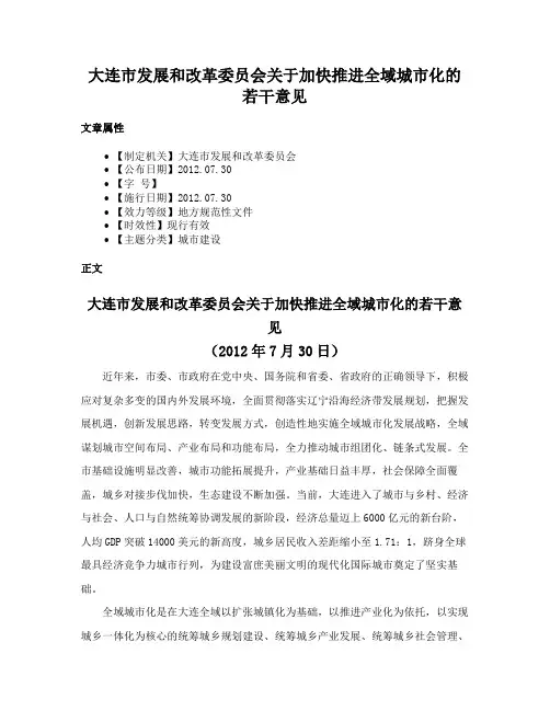 大连市发展和改革委员会关于加快推进全域城市化的若干意见