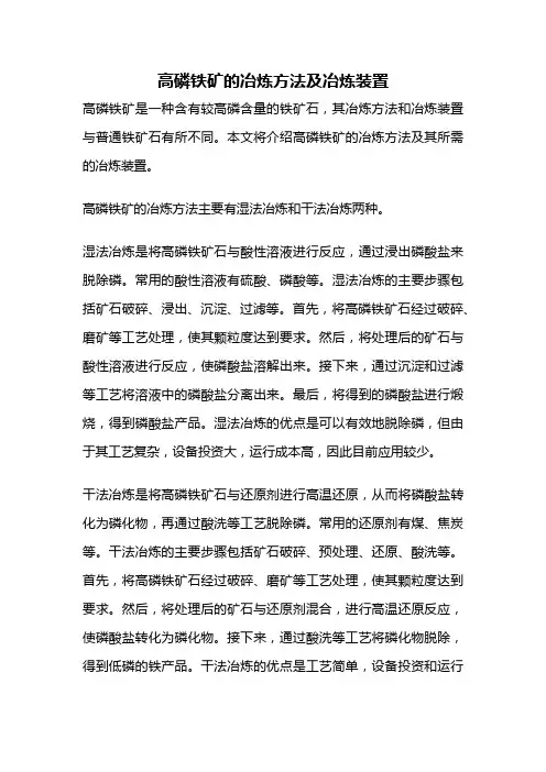 高磷铁矿的冶炼方法及冶炼装置