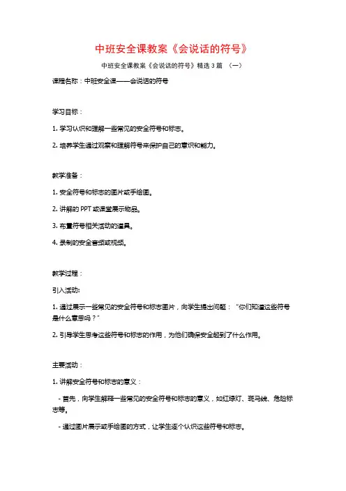 中班安全课教案《会说话的符号》3篇