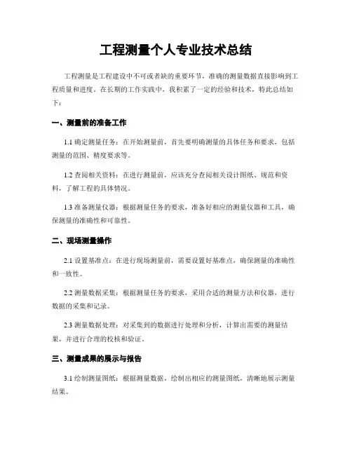 工程测量个人专业技术总结