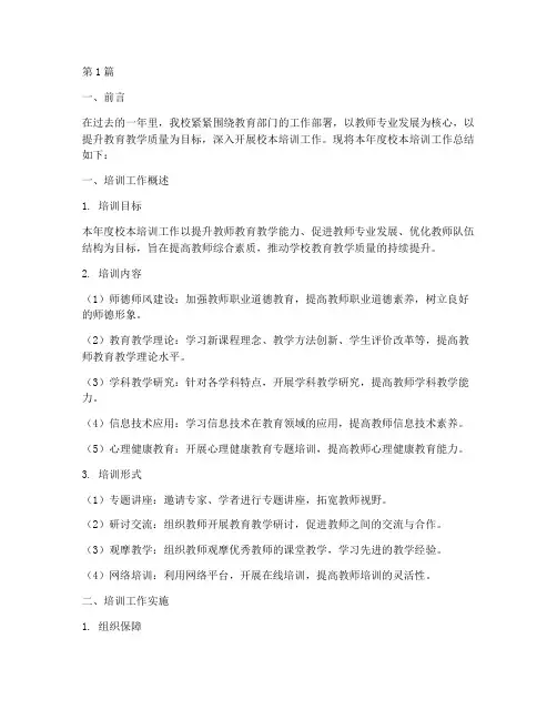 校本年度培训总结范文(3篇)