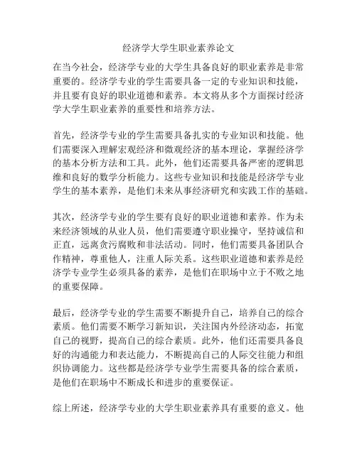 经济学大学生职业素养论文