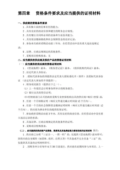 资格条件要求及应当提供的证明材料