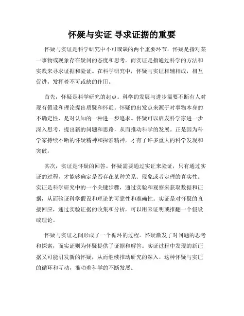 怀疑与实证 寻求证据的重要