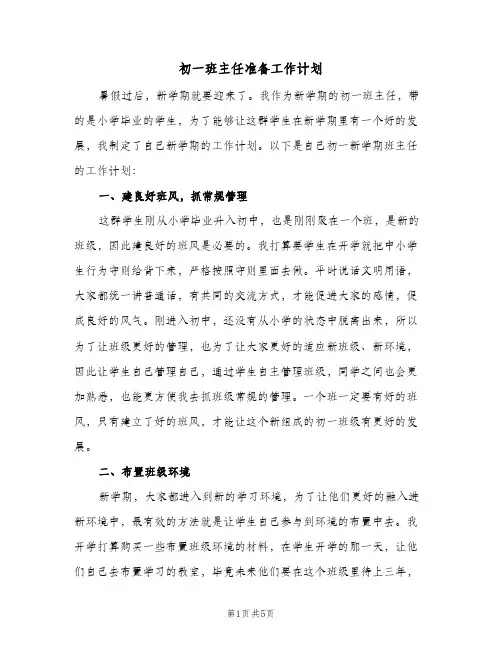 初一班主任准备工作计划（2篇）