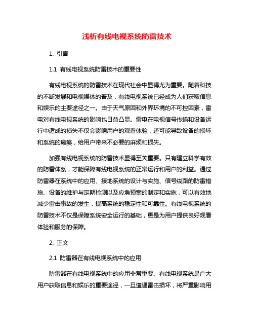 浅析有线电视系统防雷技术